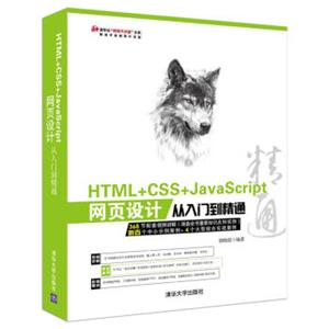 HTML+CSS+JavaScript网页设计从入门到精通（1DVD）