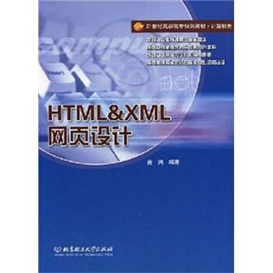 HTMXML网页设计/21世纪高职高专规划教材·计算机类