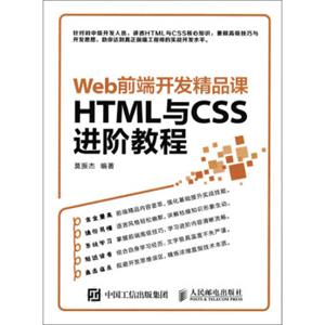 Web前端开发精品课HTML与CSS进阶教程