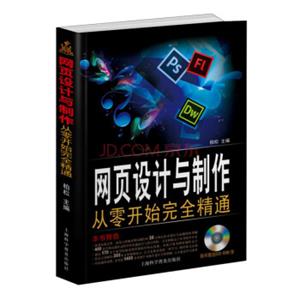 网页设计与制作：从零开始完全精通（附DVD光盘）