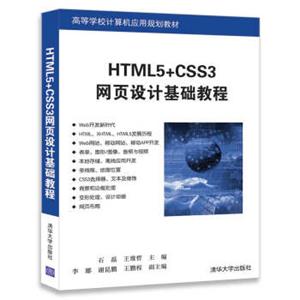 HTML5+CSS3网页设计基础教程/高等学校计算机应用规划教材