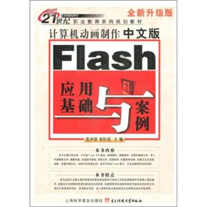 计算机动画制作：中文版Fiash应用基础与案例