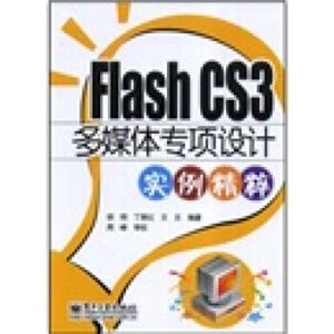 FlashCS3多媒体专项设计实例精粹