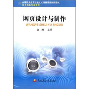 中等职业教育技能人才培养培训创新教材：网页设计与制作（电子商务专业适用）