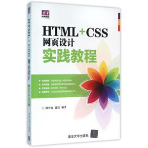 HTML+CSS网页设计实践教程（清华电脑学堂）