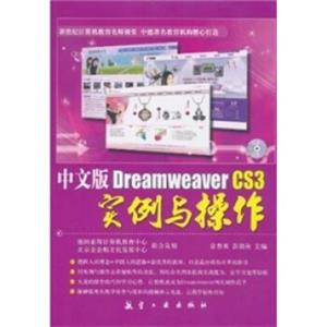 中文版DreamweaverCS3实例与操作