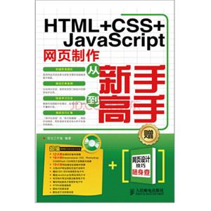 HTML+CSS+JavaScript网页制作从新手到高手