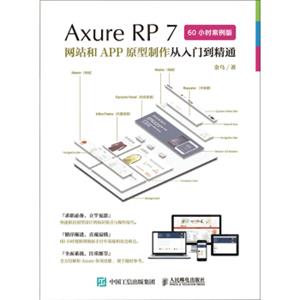 AxureRP7网站和APP原型制作从入门到精通60小时案例版