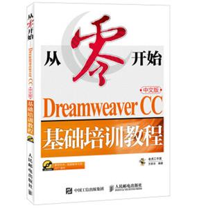 从零开始DreamweaverCC中文版基础培训教程