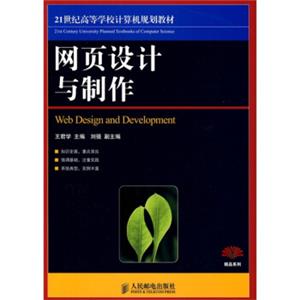 网页设计与制作/21世纪高等学校计算机规划教材