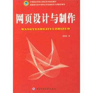 网页设计与制作/中等职业学校计算机系列规划教材