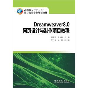 Dreamweaver8.0网页设计与制作项目教程/高职高专“十二五”计算机类专业规划教材