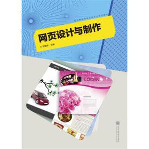 数字媒体技术应用专业系列教材：网页设计与制作（附学习卡·防伪标）