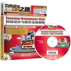 网页设计殿堂之路：Photoshop+Dreamweaver+Flash网站设计与制作全程揭秘（附DVD光盘）