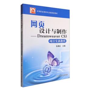 网页设计与制作：DreamweaverCS3项目实训教程/中等职业教育农业部规划教材