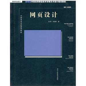 新概念中国高等职业技术学院艺术设计规范教材·视觉传达设计·中国美术学院推荐教材：网页设计