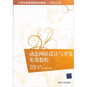 动态网站设计与开发实用教程/21世纪高等学校规划教材·计算机应用