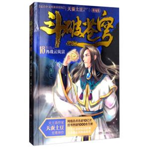 斗破苍穹18：再战云岚宗（精编版）