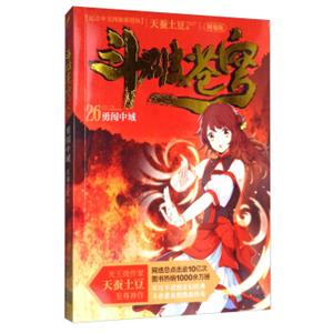 斗破苍穹26：勇闯中域（精编版）/天蚕土豆作品