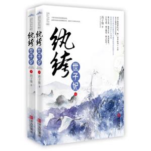 纨绔世子妃（套装上下册）