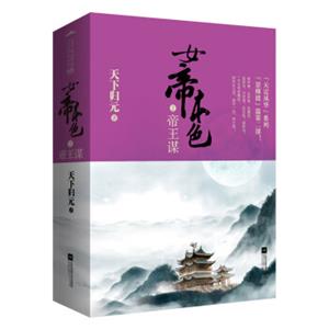 女帝本色2帝王谋（上下）附海报+书签