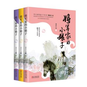 将军家的小娘子（套装全三册）