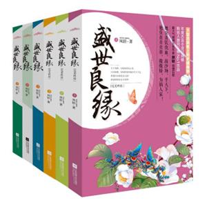 盛世良缘（全六册）