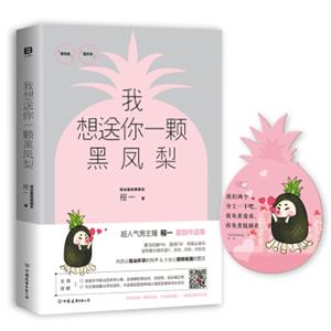 我想送你一颗黑凤梨