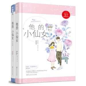 他的小仙女1+2（套装共2册）