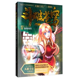 斗破苍穹17：强势回归（精编版）