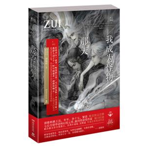 ZUI特辑002：我成为怪物那天