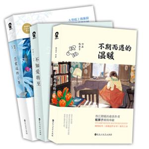 板栗子甜暖套装（套装共三册）