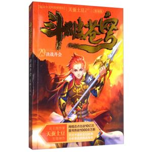 斗破苍穹29：决战丹会（精编版）/天蚕土豆作品