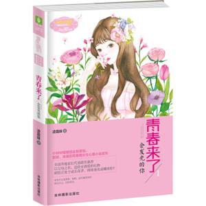 小小姐青春物语系列--青春来了1·会发光的你（升级版）赠信纸