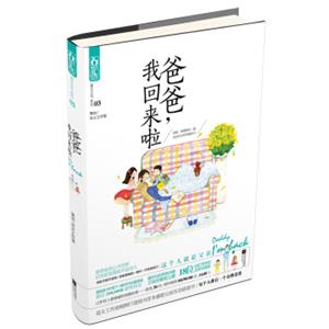 萤火之光系列03：爸爸，我回来啦