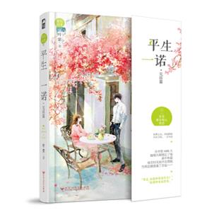 春风好美05：平生一诺（完结篇）