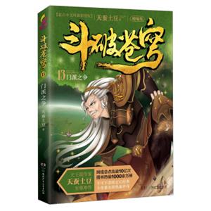 斗破苍穹13：门派之争（精编版）