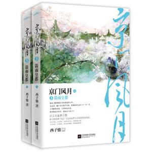 京门风月3箭雨皇都（上下）附：书签+海报+明信片