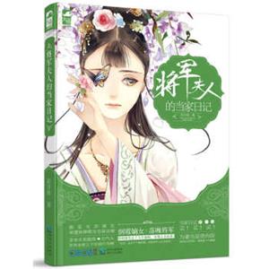 将军夫人的当家日记