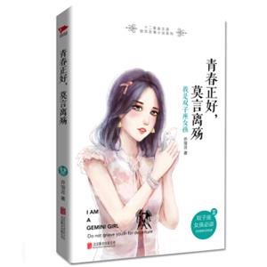 青春正好，莫言离殇：我是双子座女孩