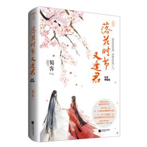 落花时节又逢君·完美典藏版（附：海报、书签、卡片）