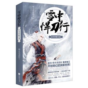 雪中悍刀行13：雪中斩天龙