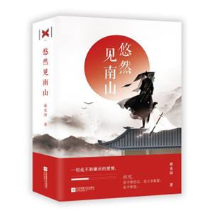 悠然见南山（上下）