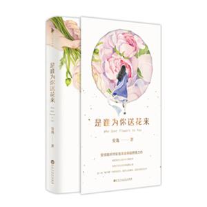 是谁为你送花来