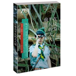 ZUI特辑003：在成为平凡的大人前