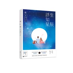 浮生知星辰（上）