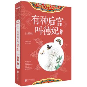 有种后宫叫德妃.7