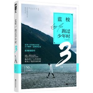 蓝桉跑过少年时3（新版）