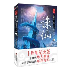 诛仙6（十周年纪念版）