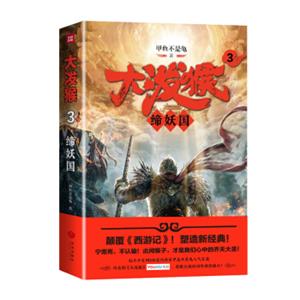 大泼猴3：缔妖国（颠覆《西游记》！塑造新经典！同名剧优酷网、安徽卫视2018年强档播出！）